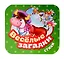 Веселые загадки. Стихи — 3087961 — 1