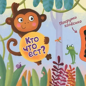 Книга Покрути колёсико. Кто что ест? ()