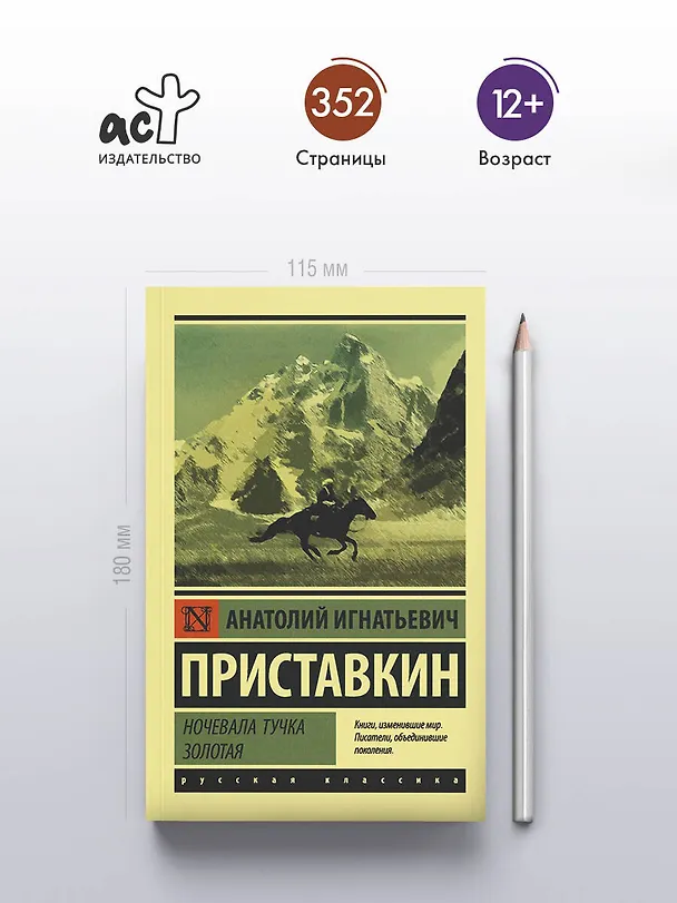 Книга Ночевала тучка золотая (Анатолий Приставкин) — 5