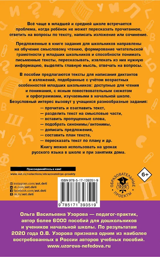 Книга Русский язык. Тексты и примеры для подготовки к диктантам и изложениями. 1-4 классы (Ольга Узорова) — 2