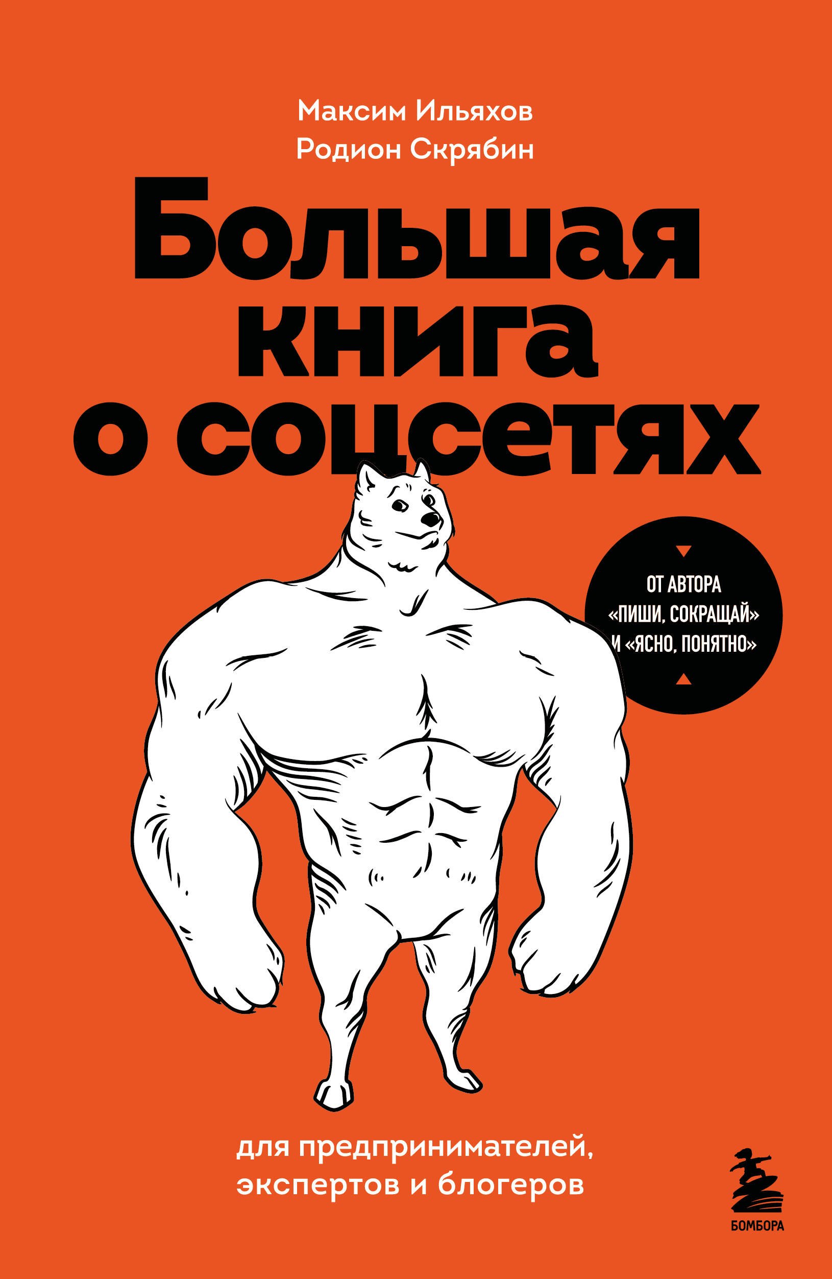 Максим Ильяхов, Родион Александрович Скрябин Большая книга о соцсетях для предпринимателей, экспертов и блогеров