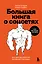Большая книга о соцсетях для предпринимателей, экспертов и блогеров — 3171452 — 1