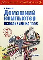 Книга Домашний компьютер. Используем на 100% (+CD с полезными программами) ()
