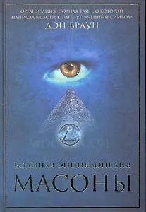 Большая энциклопедия. Масоны.