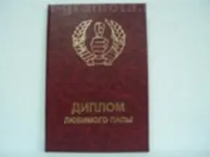 Диплом любимого папы (AE0000375) (Мастер)