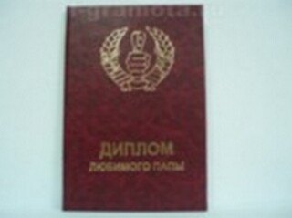 Диплом любимого папы (AE0000375) (Мастер) 2304861 — 1