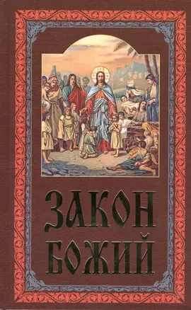 Закон Божий (4,5,7 изд) — 2451004 — 1