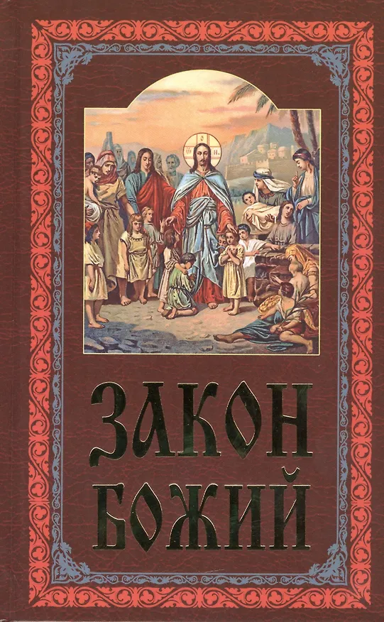 Книга Закон Божий (4,5,7 изд) () — 1