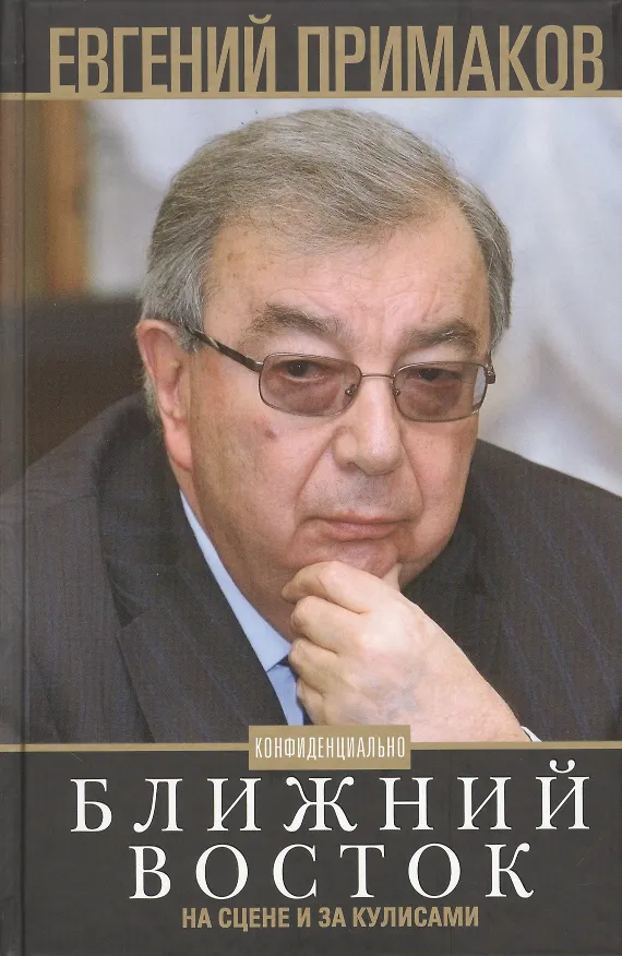 Книга Ближний Восток на сцене и за кулисами (Евгений Примаков) — 1