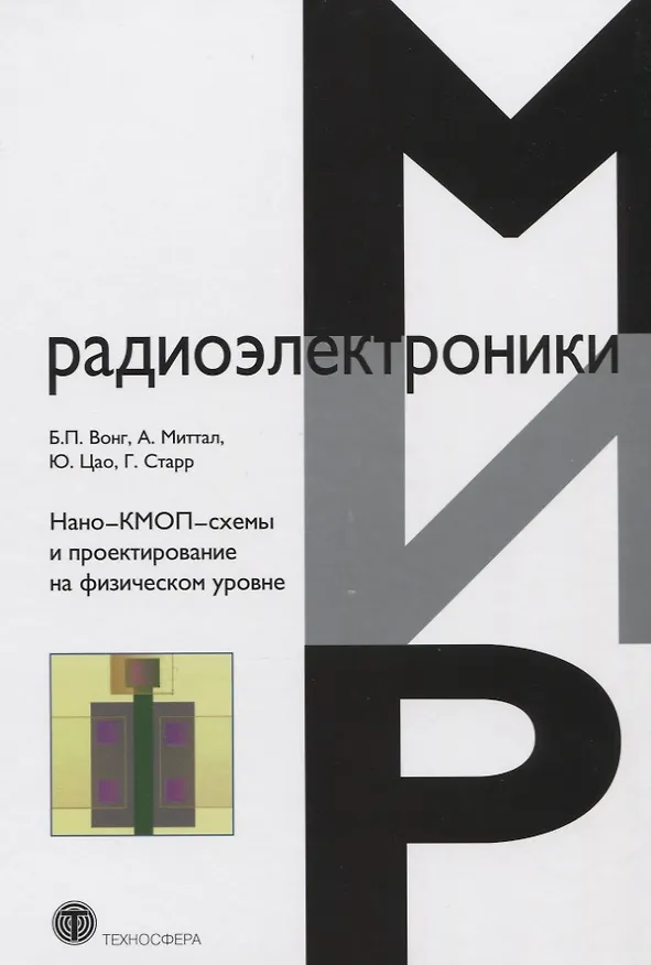 Книга Нано-КМОП-схемы и проектирование на физическом уровне () — 1