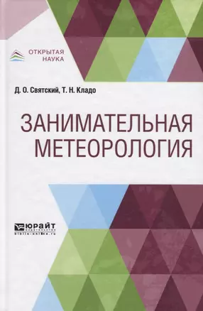 Занимательная метеорология — 2728845 — 1