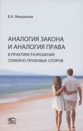 Аналогия закона и аналогия права в практике разрешения семейно-правовых споров — 2862415 — 1