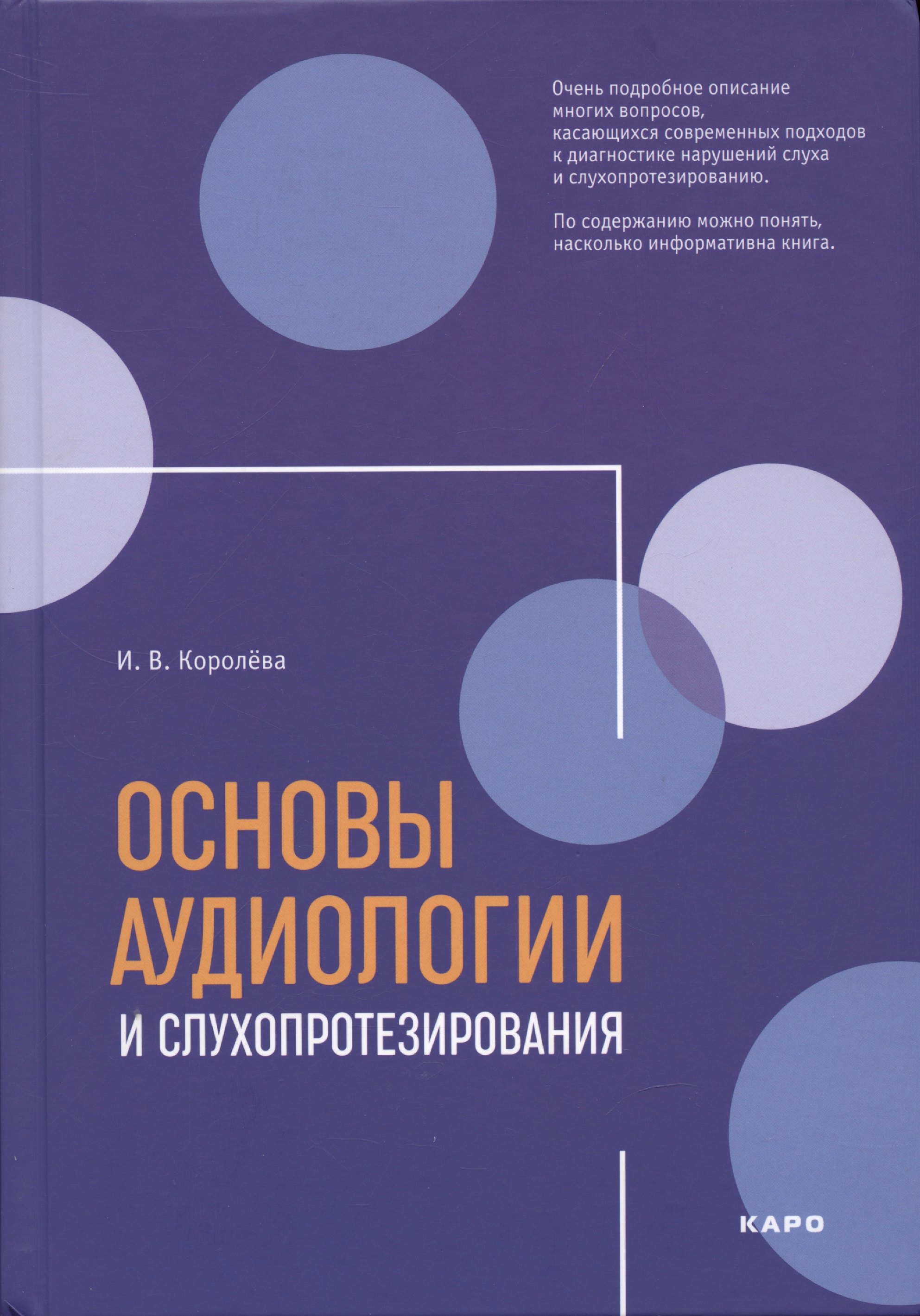 

Основы аудиологии и слухопротезирования: монография