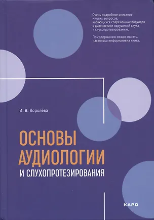 Книга Основы аудиологии и слухопротезирования: монография (Инна Королева)