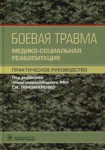 Боевая травма: медико-социальная реабилитация: практическое руководство