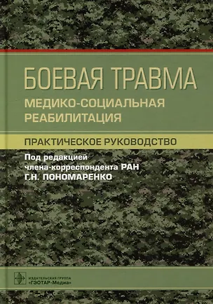 Книга Боевая травма: медико-социальная реабилитация: практическое руководство ()
