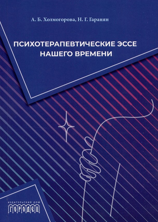 Книга Психотерапевтические эссе нашего времени () — 1