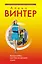 Винтер(м).Богиня любвиили Она не прощает измен — 2289171 — 1