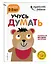 Учусь думать: для детей 2-3 лет (с наклейками) — 2649182 — 3