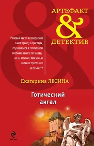 Готический ангел(нов.оф)