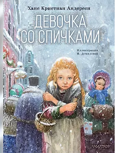 Девочка со спичками