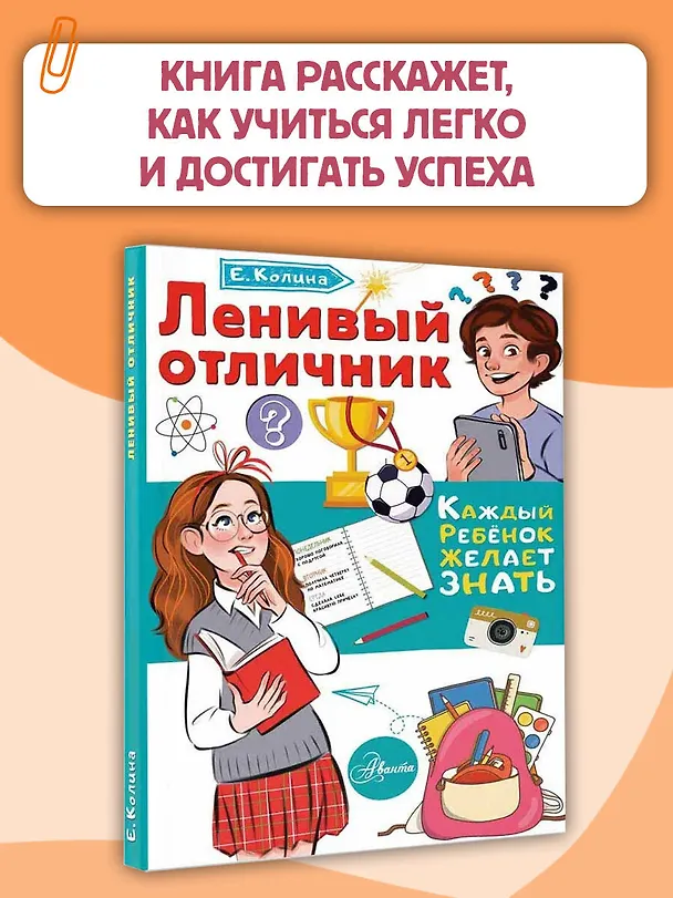 Книга Ленивый отличник (Елена Колина) — 5