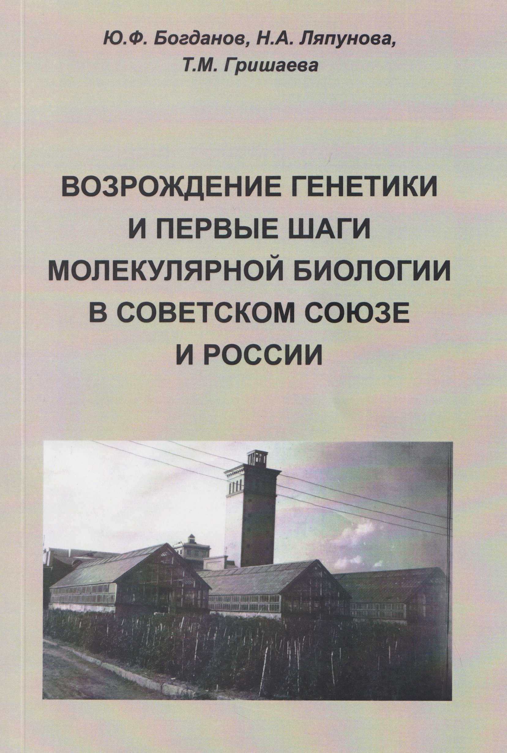 Юрий Федорович Богданов, Татьяна Михайловна Гришаева Возрождение генетики и первые шаги молекулярной биологии в Советском Союзе и России
