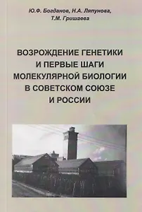 Возрождение генетики и первые шаги молекулярной биологии в Советском Союзе и России