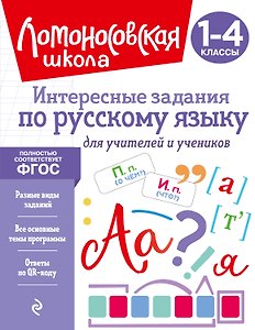 Интересные задания по русскому языку. Для учителей и учеников