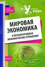 Мировая экономика и международные экономические отношения : учеб. пособие — 2211121 — 1