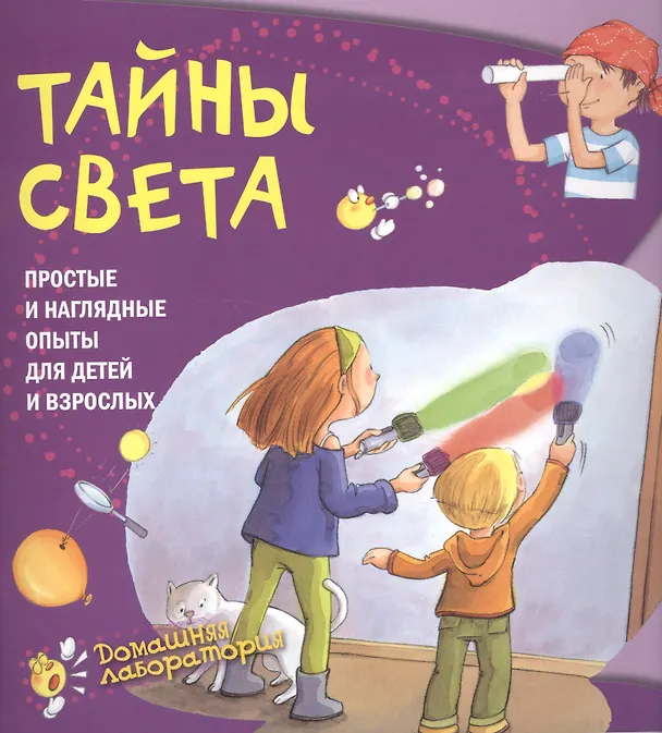 Книга Тайны света.Простые и наглядные опыты (Паола Наварро) — 1
