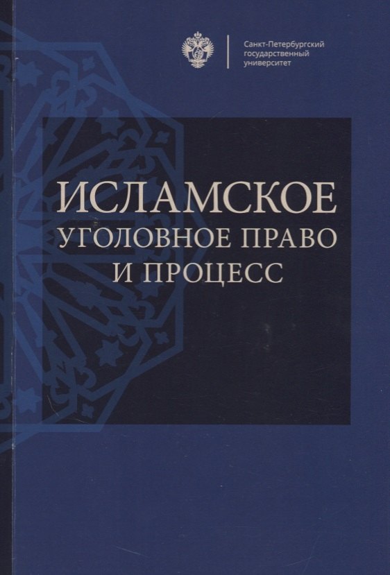 

Исламское уголовное право и процесс: учебное пособие