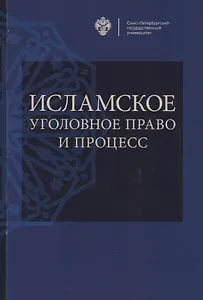 Исламское уголовное право и процесс: учебное пособие