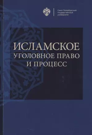 Исламское уголовное право и процесс: учебное пособие — 2686866 — 1