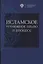 Исламское уголовное право и процесс: учебное пособие — 2686866 — 1