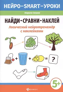 Найди,сравни,наклей:логический нейротренажер с наклейками