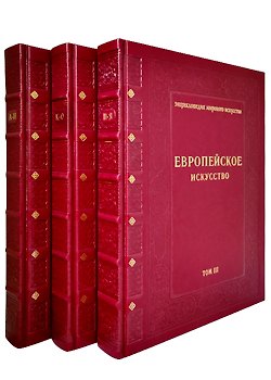 Книга Европейское искусство в 3-х т. (Елена Федотова) — 1