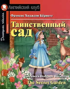 Таинственный сад/The Secret Garden. Домашнее чтение с заданиями по ФГОС. Английский клуб