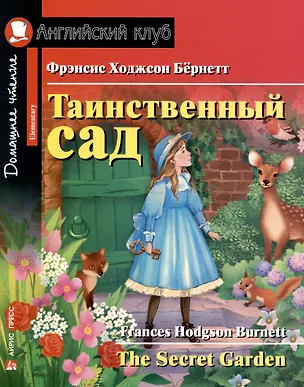 Книга Таинственный сад/The Secret Garden. Домашнее чтение с заданиями по ФГОС. Английский клуб (Фрэнсис Бёрнетт)