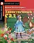 Таинственный сад/The Secret Garden. Домашнее чтение с заданиями по ФГОС. Английский клуб — 2990833 — 1