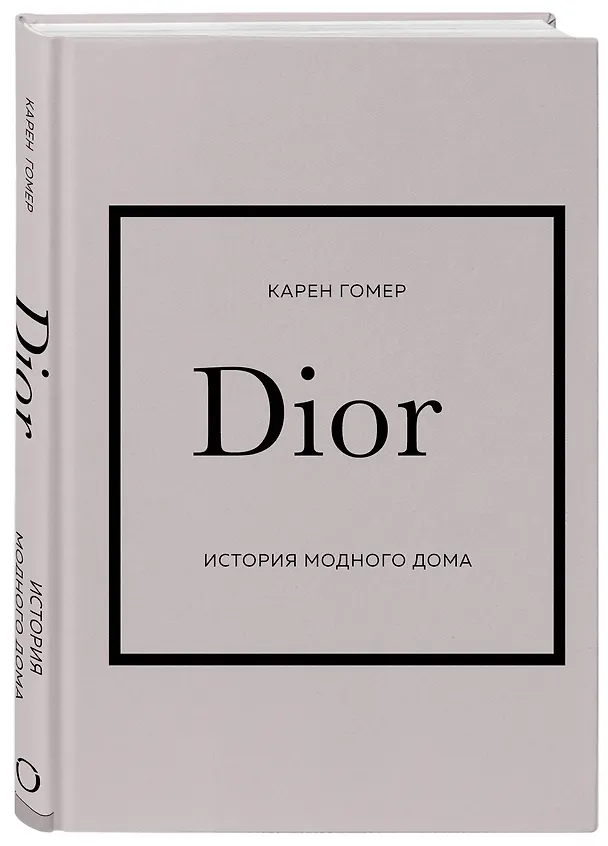 Книга История модных Домов: Chanel, Dior, Gucci, Prada (комплект из 4 книг) (Эмма Бакстер-Райт, Лэйа Грейвс, Карен Гомер) — 10