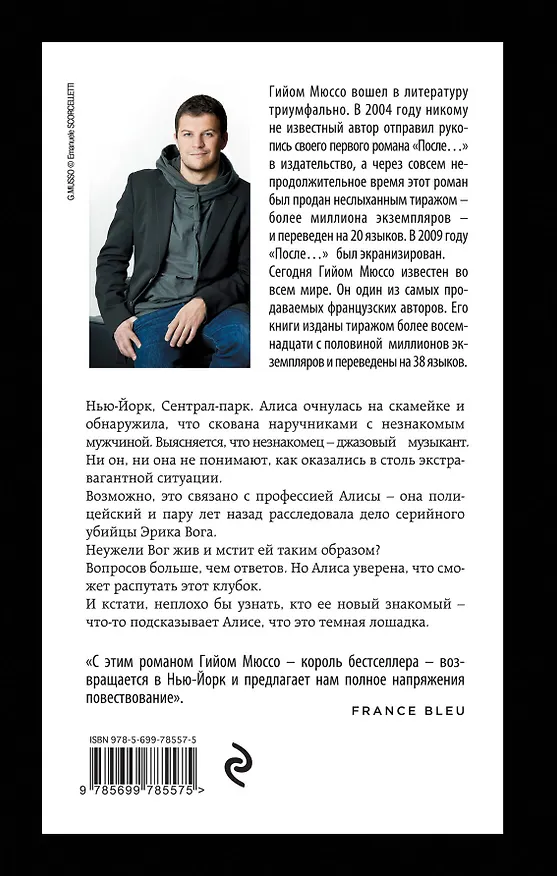 Книга Сентрал-парк (Гийом Мюссо) — 2