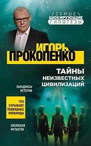 Тайны неизвестных цивилизаций