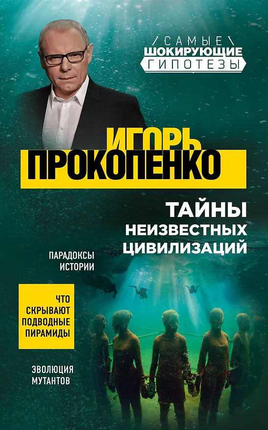 Книга Тайны неизвестных цивилизаций (Игорь Прокопенко) — 1