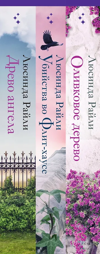 Книга Комплект из 3-х книг (Оливковое дерево + Убийства во Флит-хаусе + Древо ангела) (Люсинда Райли) — 5