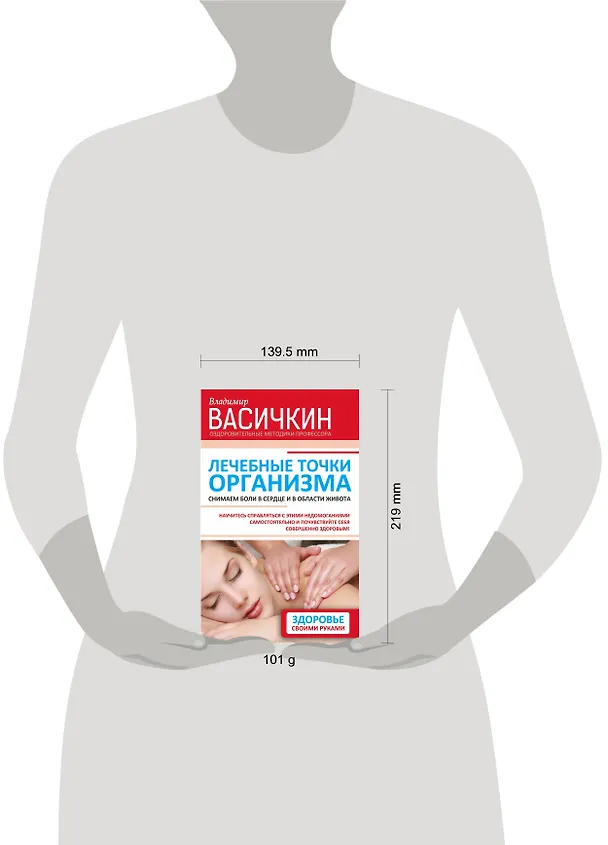 Книга Лечебные точки организма: снимаем боли в сердце и в области живота (Владимир Васичкин) — 4