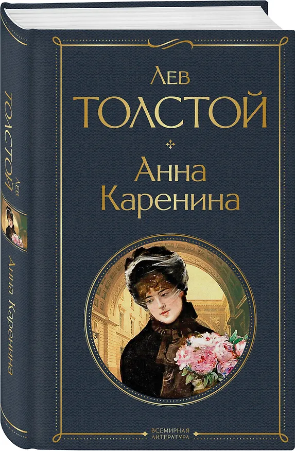 Книга Анна Каренина (Лев Толстой) — 5