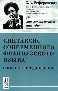 Синтаксис современного французского языка: Сложное предложение. 2-е изд. — 2122097 — 1