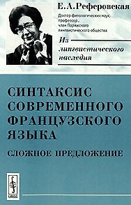 Книга Синтаксис современного французского языка: Сложное предложение. 2-е изд. () — 1