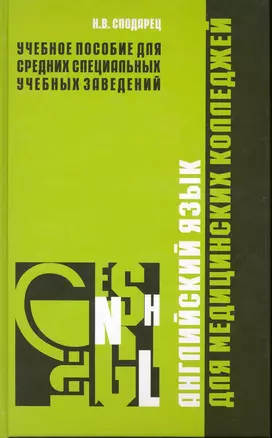 Английский язык для медицинских колледжей / Сподарец Н. (Учкнига) — 2224779 — 1